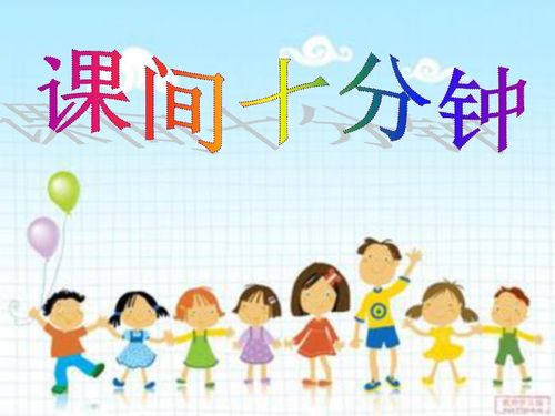 课间十分钟作文