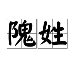 隗姓氏怎么读，隗姓氏的由来
