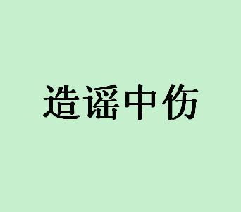 造谣中伤小人也,心如铁石意坚定是什么生肖，造谣中伤打一数字