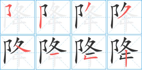 降笔顺笔画