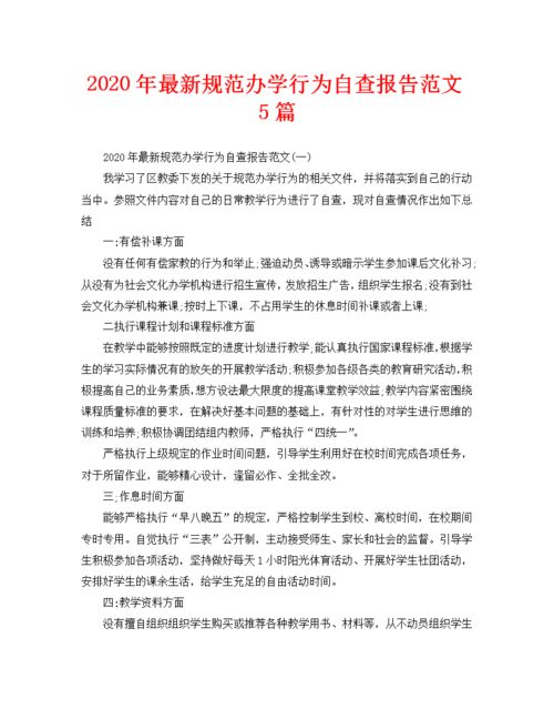规范办学行为自查报告总结，规范办学行为情况排查表