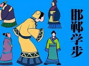 邯郸学步告诉我们什么道理