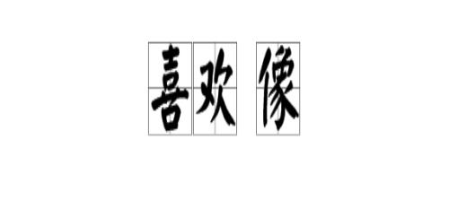 likeyou是什么意思