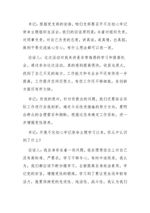 交心谈心记录表，教育专题组织生活会交心谈心记录
