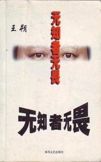 无知者无畏 知而深深畏,大知者无畏，无知者无畏完整句子