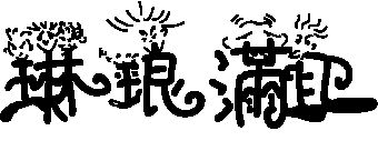 琳琅满目的拼音怎么写，汉语拼音表大全 拼读