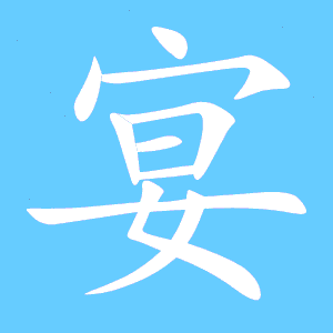 宴组词语和拼音