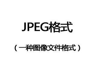 jpeg是什么意思