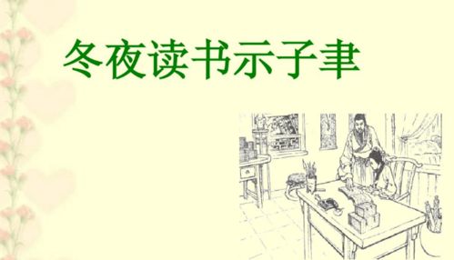 冬夜读书示子聿七首诗的全部