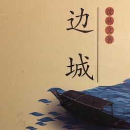 边城读后感1000字大学生，边城读后感1000字高中免费