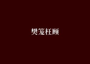枉顾是什么意思解释，枉顾的拼音