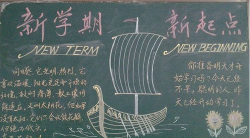 图文并茂的新学期黑板报