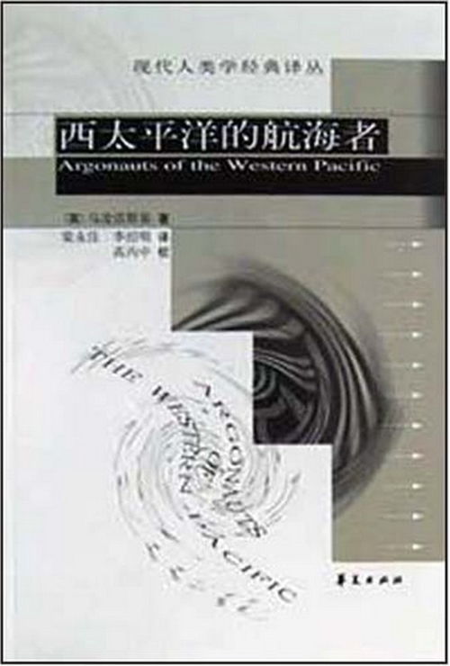西太平洋的航海者主要内容，西太平洋的航海者思维导图