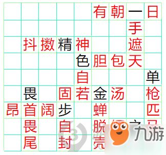 空的成语
