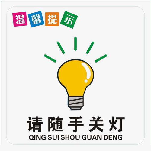随手关灯到底是更省电还是更费电?