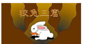 狡兔三窟的典故出自于哪里李将军，狡兔三窟的历史典故