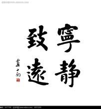 宁静致远繁体字书法作品欣赏，宁静致远繁体字网名
