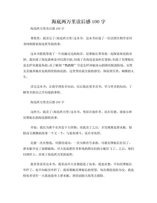 海底两万里读后感100字左右初一，二年级海底两万里读后感100字