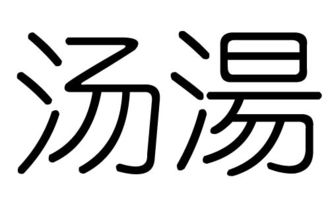 汤字几画多少笔画，汤字几画组成?