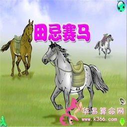 田忌赛马的故事
