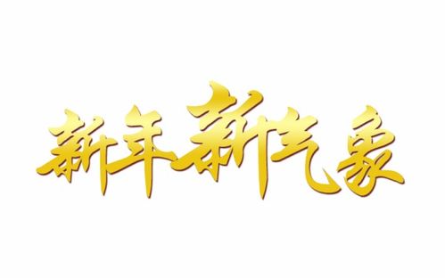 新地方新气象什么意思，新征程新气象什么意思
