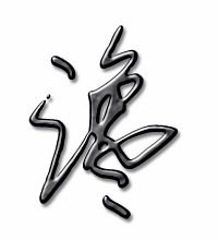 谗谄的读音，谗慝
