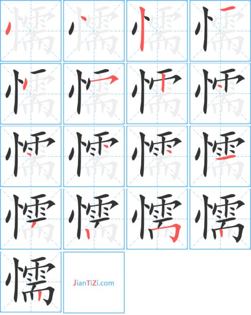 懦的拼音是什么