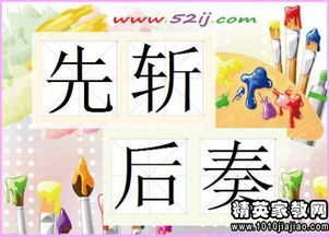 先斩后奏是什么意思