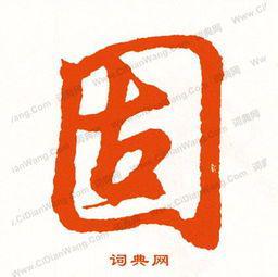 大口加小口打一成语，大口加小口猜字谜是什么字
