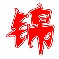 锦的笔顺