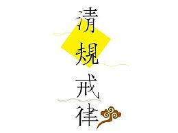 清规戒律是什么意思 清规戒律的意思