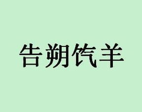 告朔饩(xì)羊