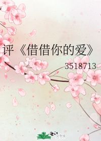 借借你的爱百度云，借借你的爱自由行走全文阅读