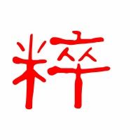 粹字要怎么组词和造句?