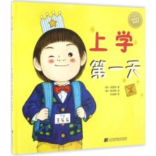 上学的第一天是什么样的?
