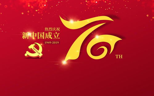 70周年是哪一年?