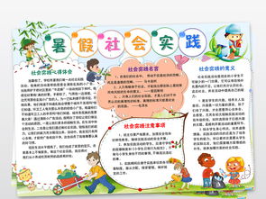 社会实践手抄报内容 小学