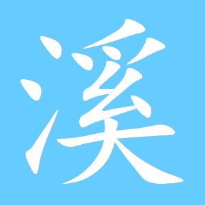 溪的笔画顺序