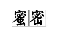 蜂蜜的蜜组词，蜜组词2个字