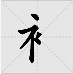 衣字旁一个韦，衣字旁一个氏