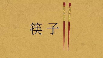 箸怎么读?
