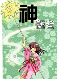 神语故事的成语，神语故事