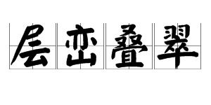 带有翠字的成语