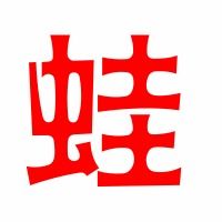 娃笔顺组词，蛙笔顺笔画顺序表