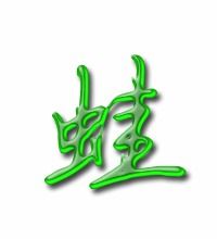 蛙的笔顺笔画顺序