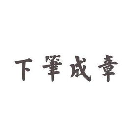 成语: 下笔成章什么意思?有什么样典故及故事?