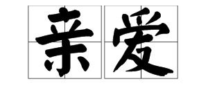 亲密的近义词是什么意思，亲密的近义词是什么二年级