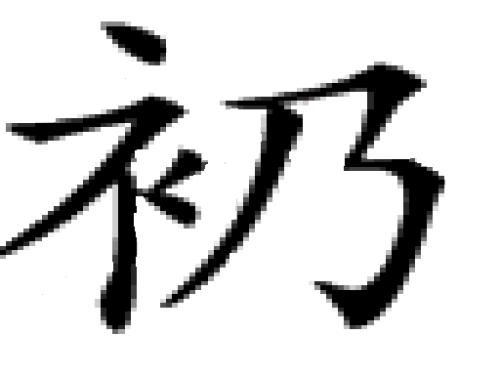 带衣字旁的字有哪些?
