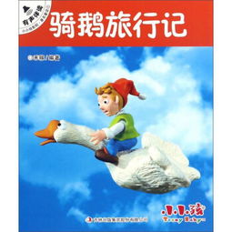 骑鹅旅行记简介20字，骑鹅旅行记简介20字左右