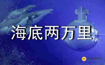 海底两万里读后感及感悟2023范文